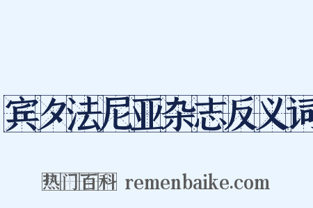 宾夕法尼亚杂志反义词是什么意思的图片
